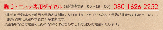脱毛・エステ専用ダイヤル (受付時間9:00~19:00) 080-1626-2252