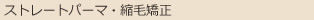 ストレートパーマ・縮毛矯正
